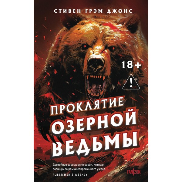 Проклятие Озерной Ведьмы. Стивен Грэм Джонс