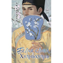 Белая слива Хуаньхуань