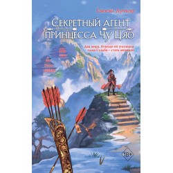 Секретный агент принцесса Чу Цяо