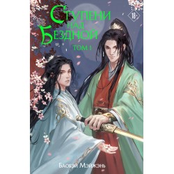 Ступени над Бездной. Том 1