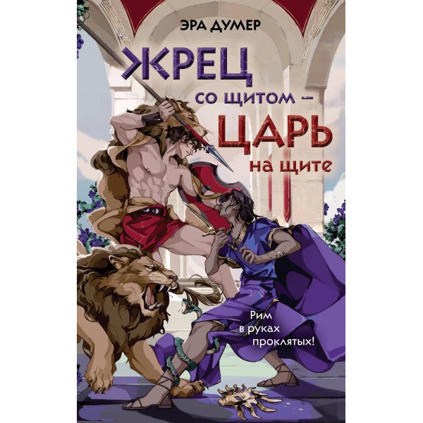 Жрец со щитом - царь на щите. Эра Думер
