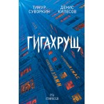 Гигахрущ. Тимур Суворкин, Денис Килесов