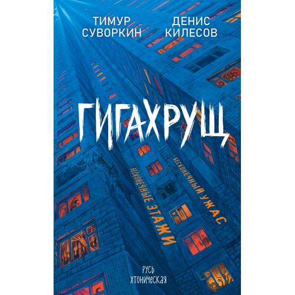 Гигахрущ. Тимур Суворкин, Денис Килесов