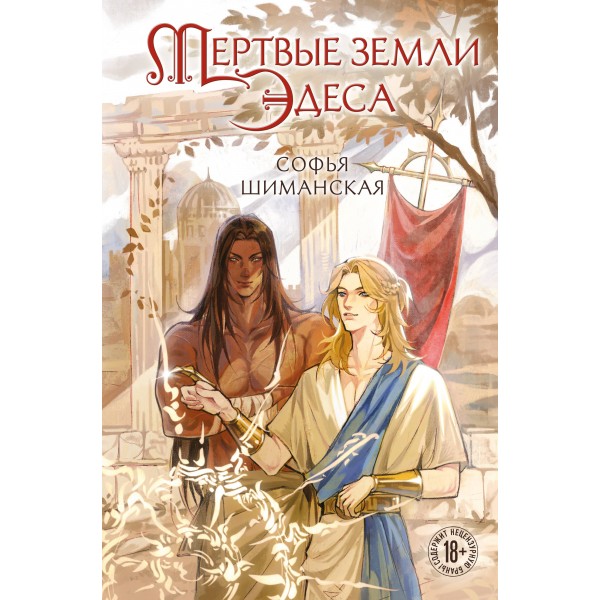 Мертвые земли Эдеса. Софья Шиманская