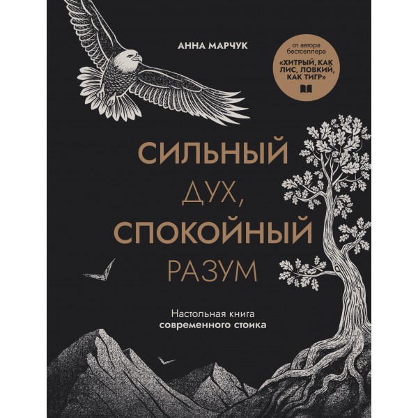 Сильный дух, спокойный разум. Настольная книга современного стоика. Анна Марчук