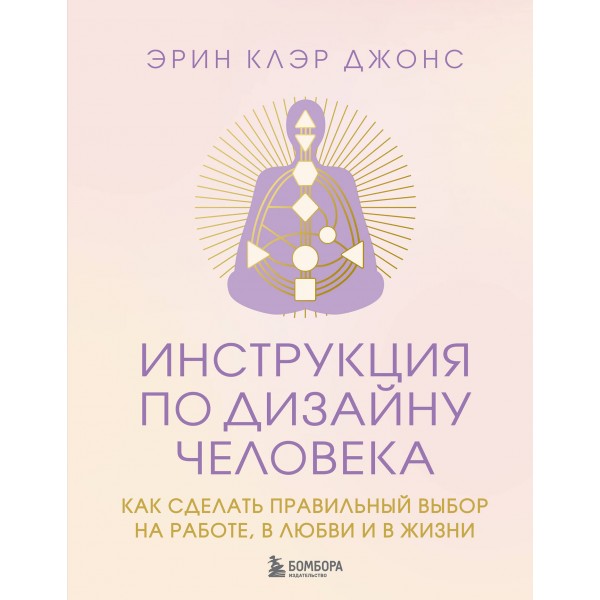 Инструкция по Дизайну Человека. Эрин Клэр Джонс