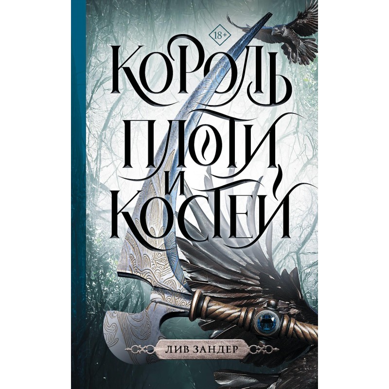 Король плоти и костей. Злой Король книга. Набор одержимого короля. Безжалостный Король Фейри обложка оригинал.