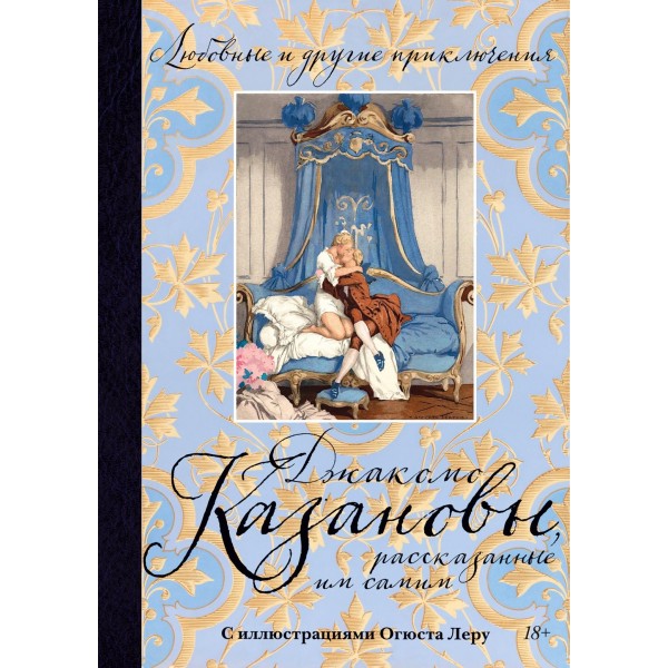 Любовные и другие приключения Джакомо Казановы, рассказанные им самим. Джакомо Казанова