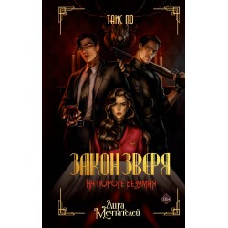 Закон Зверя. На пороге безумия