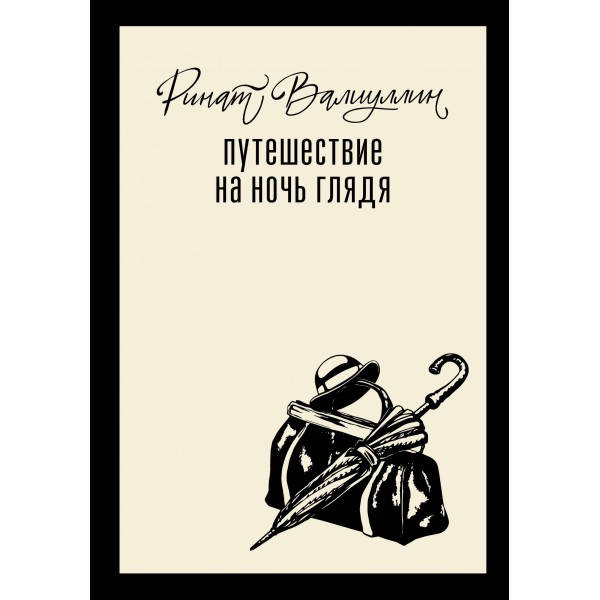 Путешествие на ночь глядя. Ринат Валиуллин