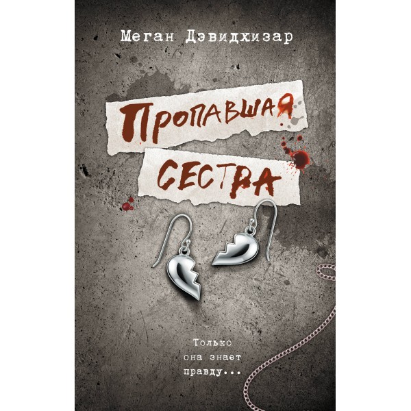 Пропавшая сестра. Меган Дэвидхизар