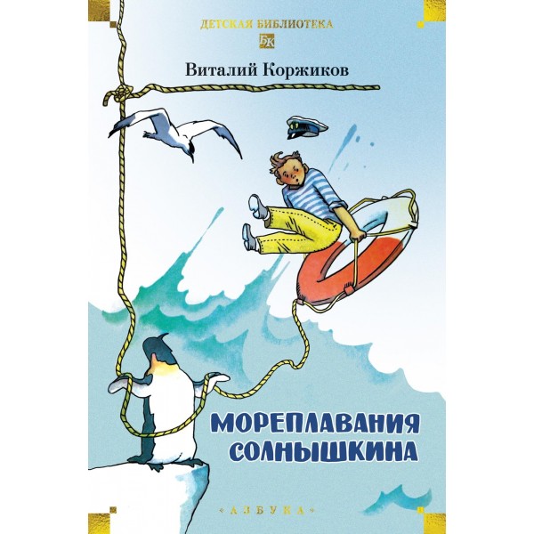 Мореплавания Солнышкина. Виталий Коржиков