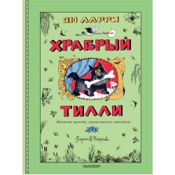 Храбрый Тилли. Записки щенка, написанные хвостом