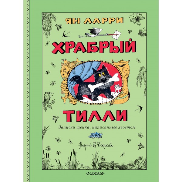 Храбрый Тилли. Записки щенка, написанные хвостом. Ян Ларри