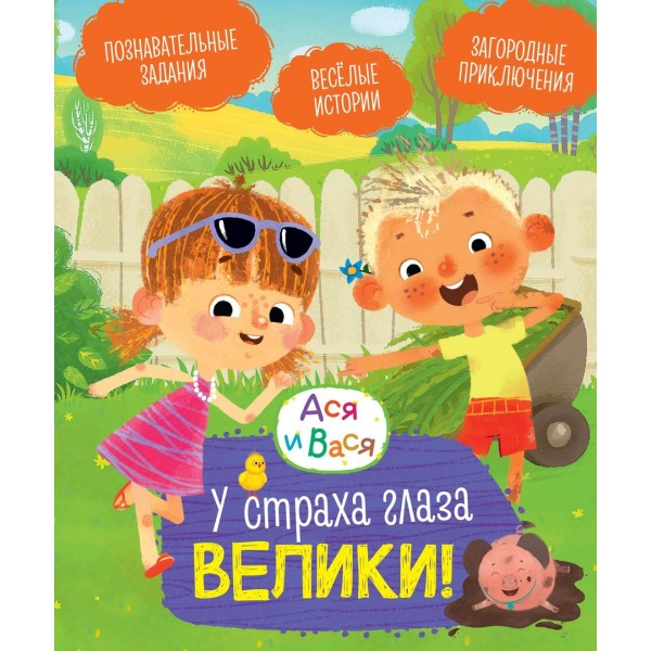 Ася и Вася. У страха глаза велики!. Савва Кияшев