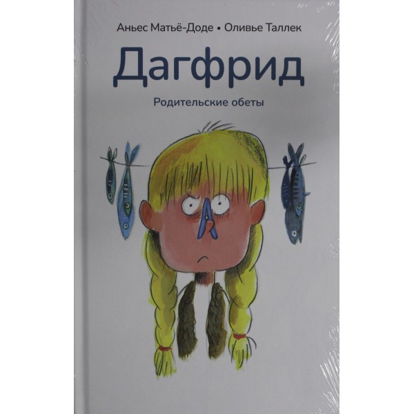 Дагфрид. Родительские обеты. Аньес Матьё-Доде