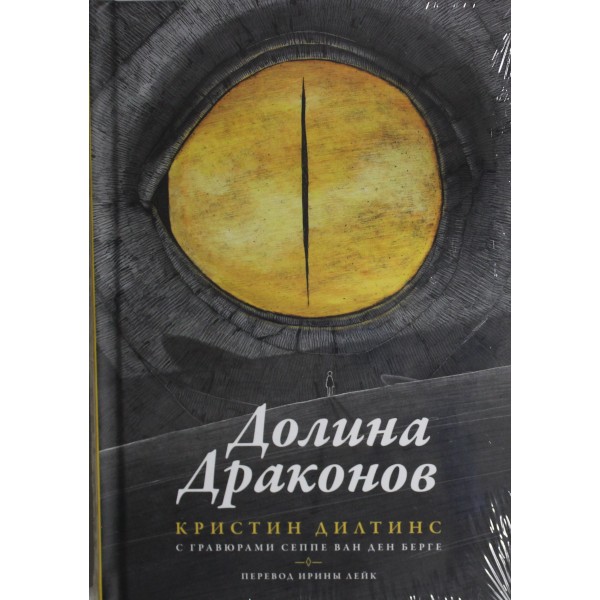 Долина драконов. Кристин Дилтинс