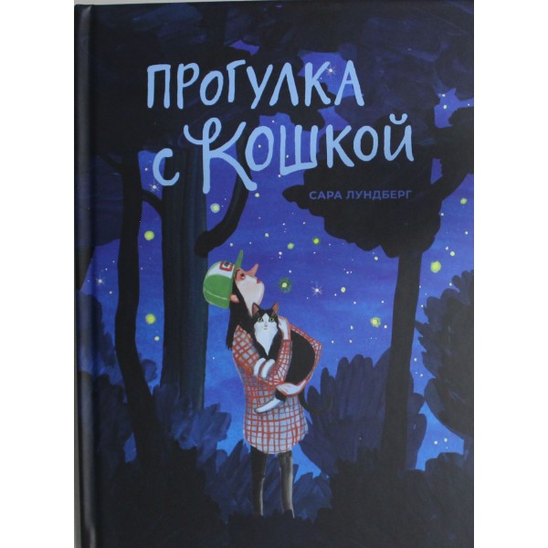 Прогулка с кошкой. Сара Лундберг