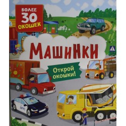 Книги с окошками. Машинки