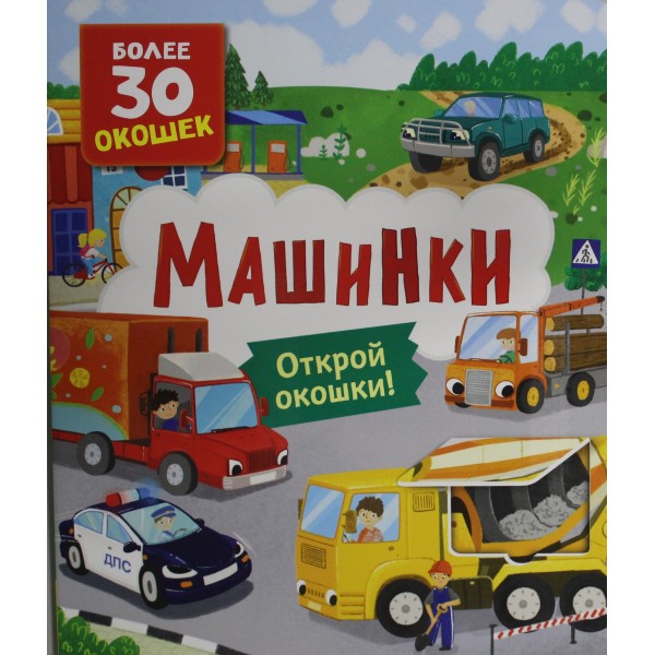 Книги с окошками. Машинки.