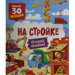 Книги с окошками. На стройке