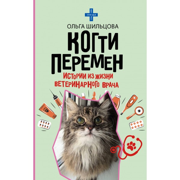 Когти перемен. Истории из жизни ветеринарного врача. Ольга Шильцова