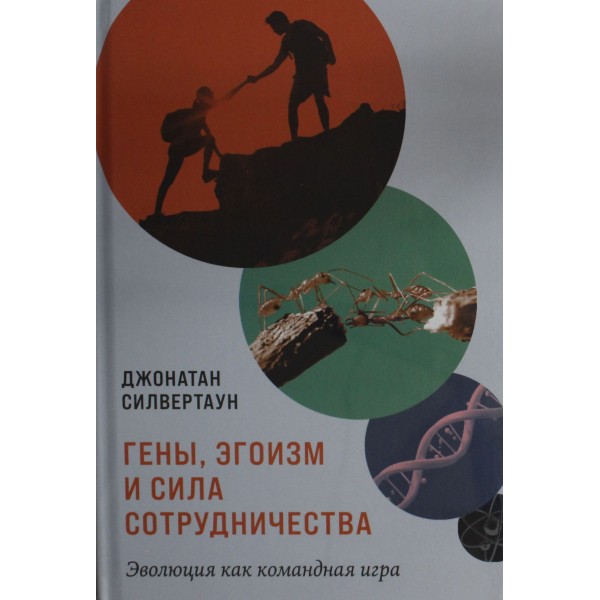 Гены, эгоизм и сила сотрудничества: Эволюция как командная игра. Джонатан Силвертаун