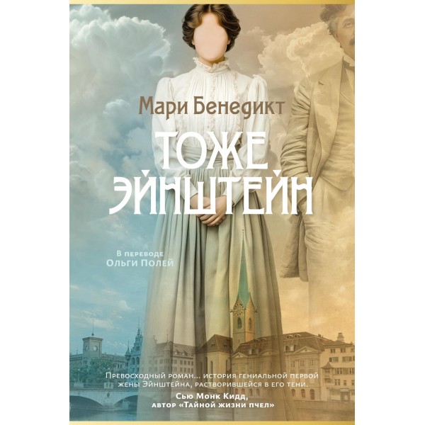 Тоже Эйнштейн. Мари Бенедикт