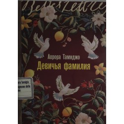 Девичья фамилия