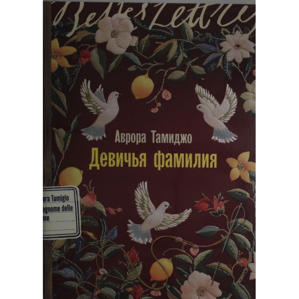 Девичья фамилия. Аврора Тамиджо
