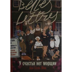 У счастья нет морщин