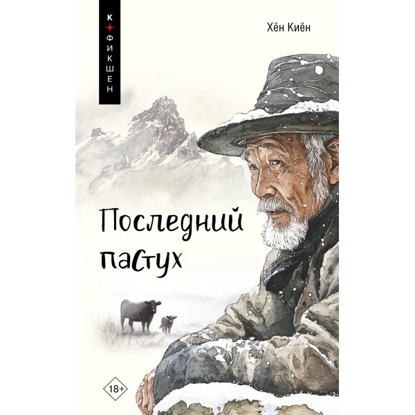 Последний пастух. Хён Киён