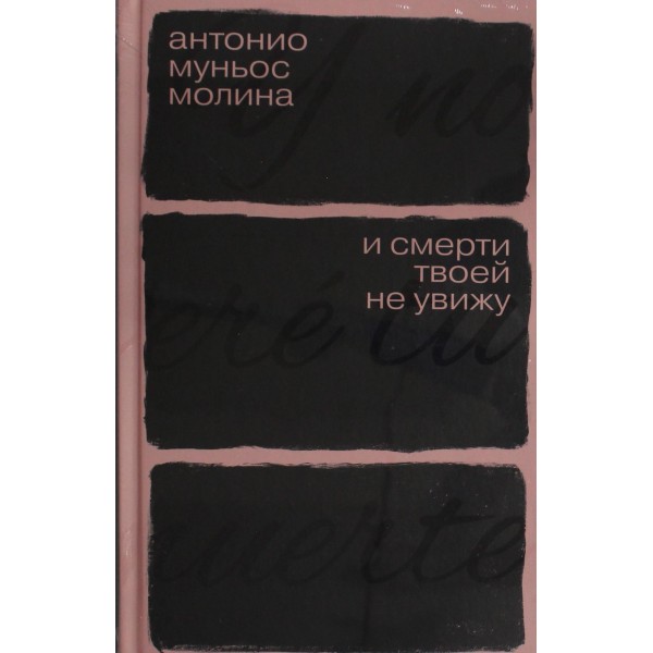 И смерти твоей не увижу. Антонио Муньос Молина