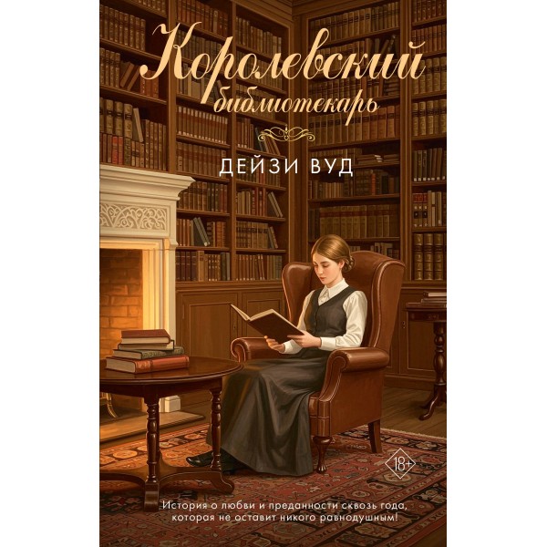 Королевский библиотекарь. Дейзи Вуд