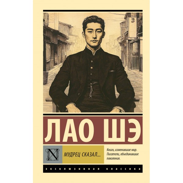 Мудрец сказал.... Лао Шэ