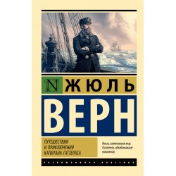 Путешествия и приключения капитана Гаттераса
