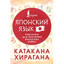 Катакана и хирагана. Карточки для изучения японских азбук