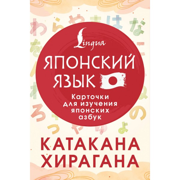 Катакана и хирагана. Карточки для изучения японских азбук.