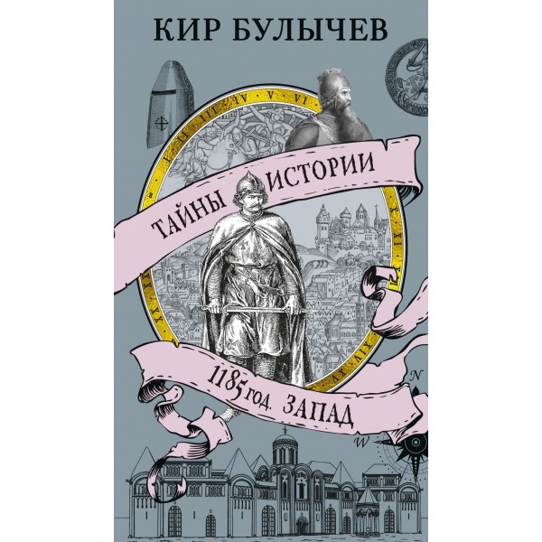 1185 год. Запад. Кир Булычев