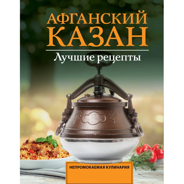 Афганский казан. Лучшие рецепты. Тимур Садыков