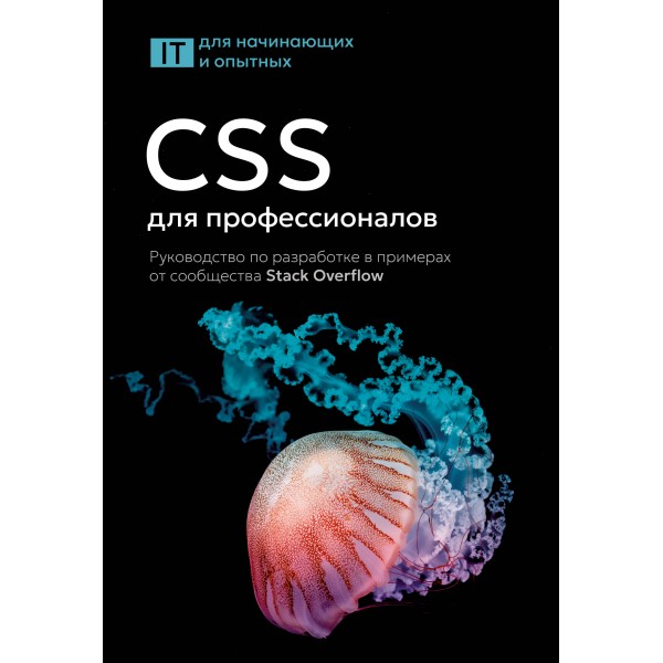 CSS для профессионалов.