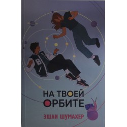 На твоей орбите