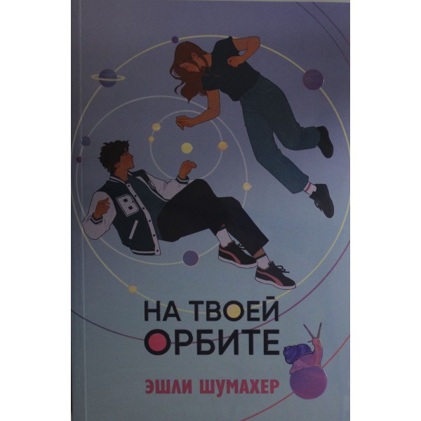 На твоей орбите. Эшли Шумахер