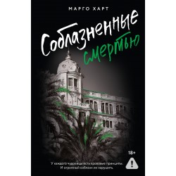 Соблазненные смертью