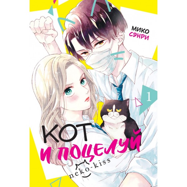Кот и поцелуй. Том 1. Мико Сэнри
