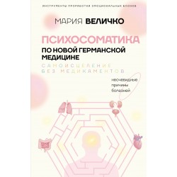 Психосоматика по Новой Германской медицине