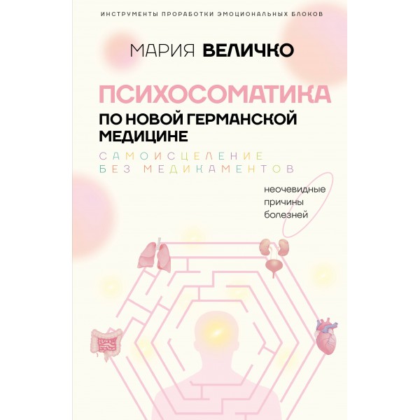 Психосоматика по Новой Германской медицине. Мария Величко