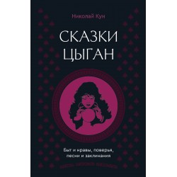 Сказки цыган. Быт и нравы, поверья, песни и заклинания