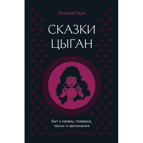 Сказки цыган. Быт и нравы, поверья, песни и заклинания. Николай Кун