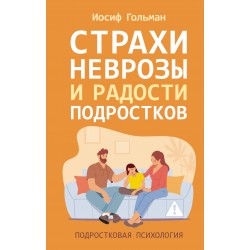 Страхи, неврозы и радости подростков